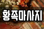 황족마사지