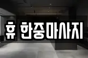 휴 한중마사지