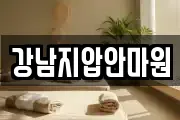 강남지압안마원