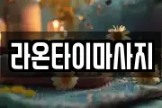 라온타이마사지