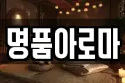 명품아로마