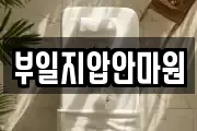 부일지압안마원