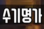 수기명가
