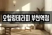 오힐링테라피 부천역점
