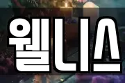 웰니스