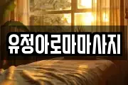 유정아로마마사지