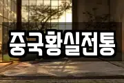 중국황실전통
