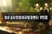 참손길지압마사지힐링센터 부천점