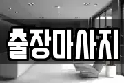 출장마사지
