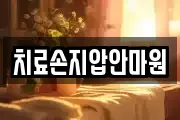치료손지압안마원
