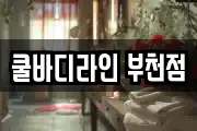 쿨바디라인 부천점