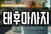 태후마사지