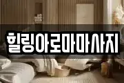 힐링아로마마사지