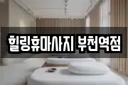 힐링휴마사지 부천역점