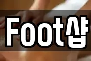 Foot샵