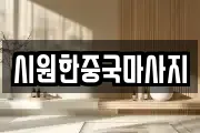 시원한중국마사지