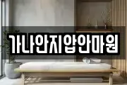 가나안지압안마원