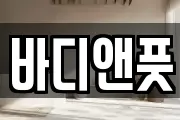 바디앤풋