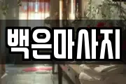 백은마사지