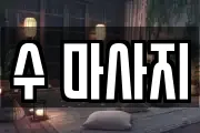 수 마사지