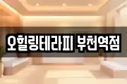 오힐링테라피 부천역점