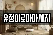 유정아로마마사지