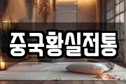중국황실전통