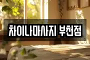 차이나마사지 부천점