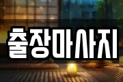 출장마사지