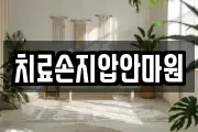 치료손지압안마원