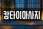 캄타이마사지