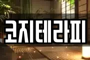 코지테라피