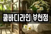 쿨바디라인 부천점