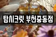 탑시크릿 부천중동점