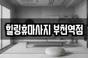 힐링휴마사지 부천역점