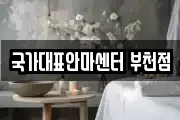 국가대표안마센터 부천점