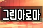 그린아로마