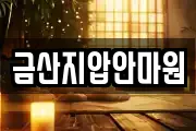 금산지압안마원