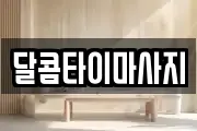 달콤타이마사지