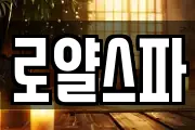 로얄스파