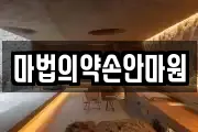마법의약손안마원