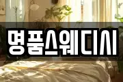 명품스웨디시