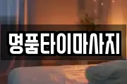 명품타이마사지