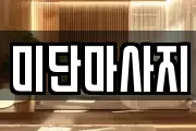 경기 부천시 원미구 약대동 마사지, 지압등 업체정보