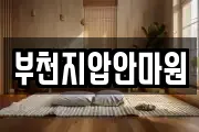 부천지압안마원