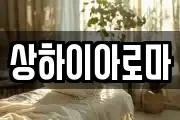 상하이아로마