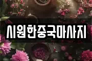 시원한중국마사지
