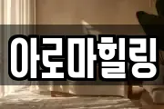 아로마힐링
