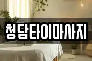 청담타이마사지