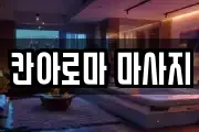 칸아로마 마사지